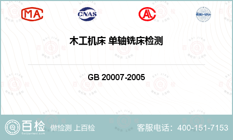 木工机械类 GB 20007-2