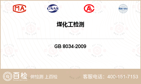 煤及制品 GB 8034-200