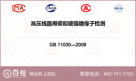 铁路接触网棒形瓷绝缘子检测GB/T 11030-2008