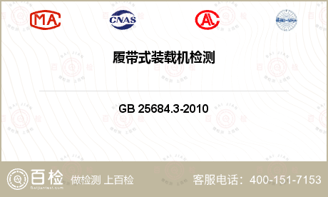 建筑机械 GB 25684.3-2010 土方机械 安全 第3部分：装载机的要求 