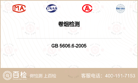 烟草 GB 5606.6-200