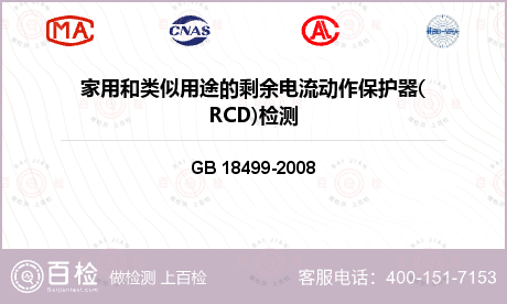 电磁兼容 GB 18499-2008 家用和类似用途的剩余电流动作保护器(RCD) 电磁兼容性 