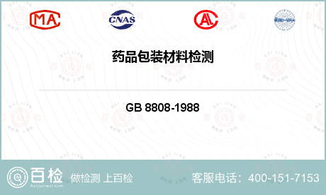 包装材料 GB 8808-198