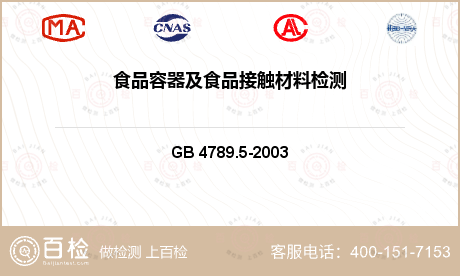 食品接触材料 GB 4789.5