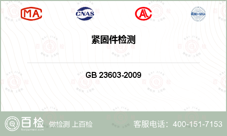 标准件检测 GB 23603-2
