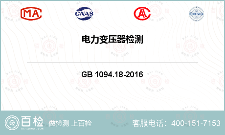 电力变压器 GB 1094.18-2016 电力变压器 第18部分 频率响应测量 
