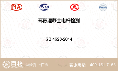 电气产品 GB 4623-2014 环形混凝土电杆 