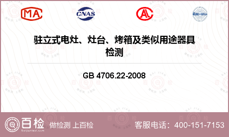 电器附件 GB 4706.22-