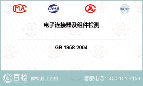 电子电器产品 GB 1958-2004 形状和位置公差检测规定 