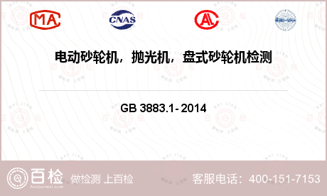 电气产品 GB 3883.1- 