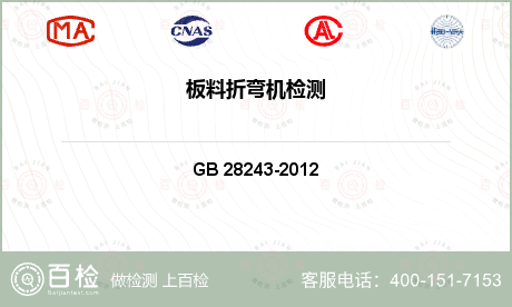 其他检测 GB 28243-2012 液压板料折弯机 安全技术要求 