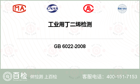 工业用丁二烯液检测GB/T 6022-2008