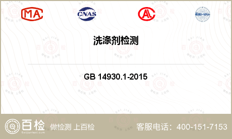 日化用品及卫生用品 GB 14930.1-2015 食品安全国家标准 洗涤剂 