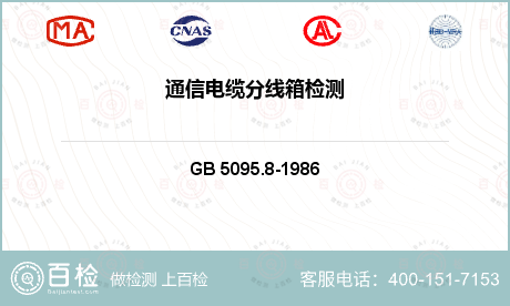 连接器接触件及接端的机械检测GB/T 5095.8-1997