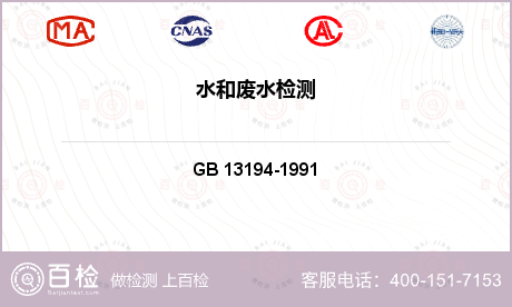 气体 GB 13194-1991