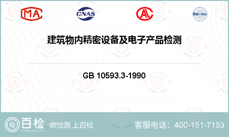 GB 10593.3-1990 《电工电子产品环境参数测量方法振动数据处理和归纳》