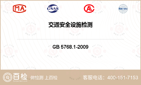 交通 GB 5768.1-200