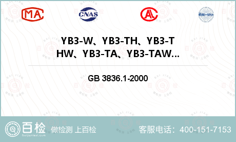 电气产品 GB 3836.1-2