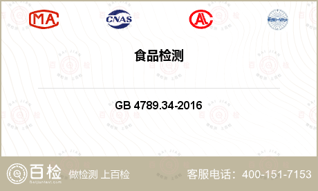 乳及乳制品 GB 4789.34-2016 食品安全国家标准 食品微生物学检验 双歧杆菌的鉴定 