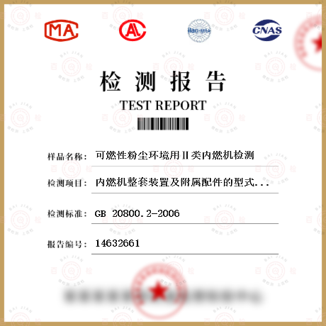 防爆电气设备 GB 20800.2-2006 爆炸性环境用往复式内燃机防爆技术通则 第2部分：可燃性粉尘环境用Ⅱ类内燃机 