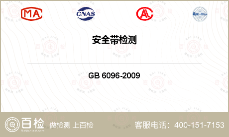 高处作业用安全带检测GB/T 6096-2020