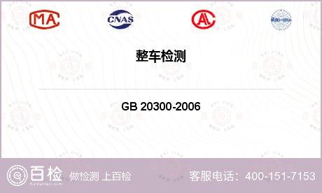 汽车整车 GB 20300-20