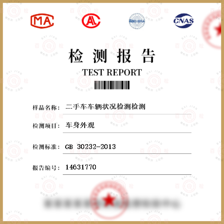 汽车材料及零部件 GB 30232-2013 二手车鉴定评估技术规范 