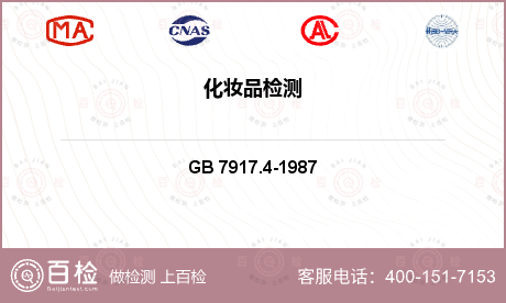 日化原料 GB 7917.4-1