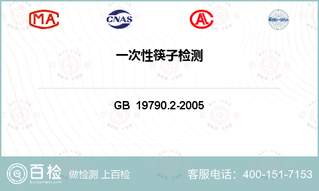 一次性筷子竹筷检测GB/T 19790.2-2005