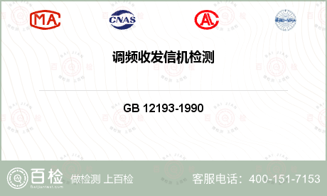 通信系统 GB 12193-19