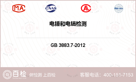 电气产品 GB 3883.7-2