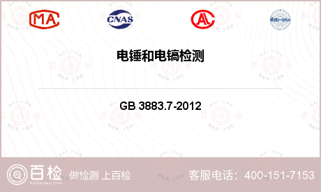 电气产品 GB 3883.7-2012 手持式、可移式电动工具和园林工具的安全 第2部分：锤类工具的专用要求 