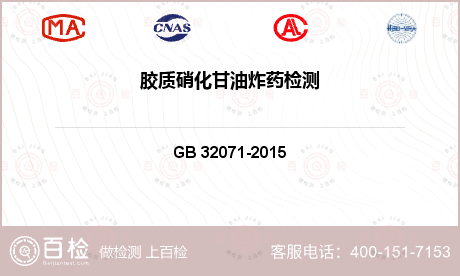 炸药 GB 32071-2015