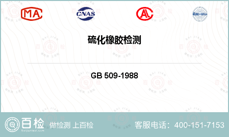 其他检测 GB 509-1988