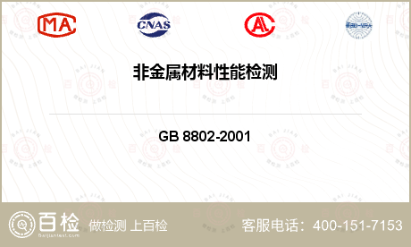 通用类 GB 8802-2001