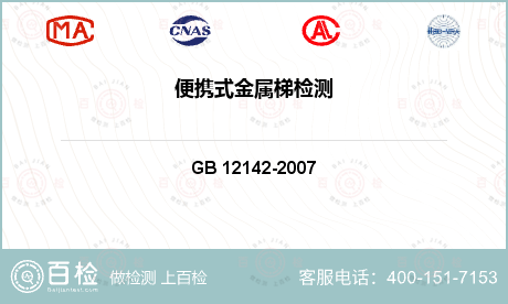 机械产品及构件 GB 12142-2007 便携式金属梯安全要求 
