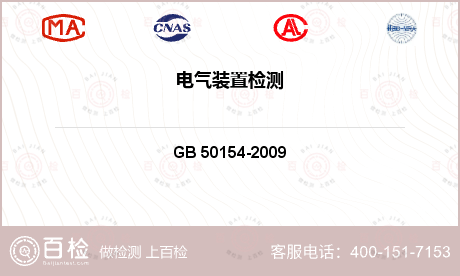 电气产品 GB 50154-20
