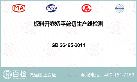 其他检测 GB 26485-2011 开卷矫平剪切生产线 安全要求 