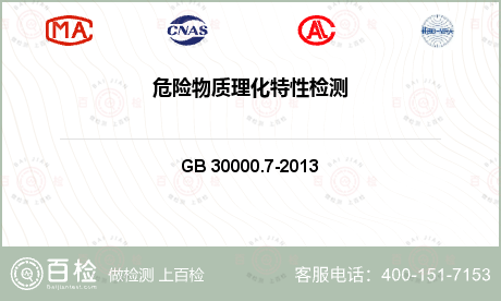 GB 30000.7-2013 化学品分类和标签规范 第7部分易燃液体