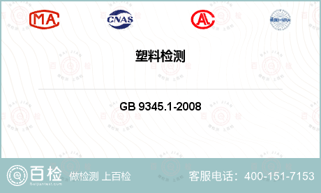 非金属材料 GB 9345.1-