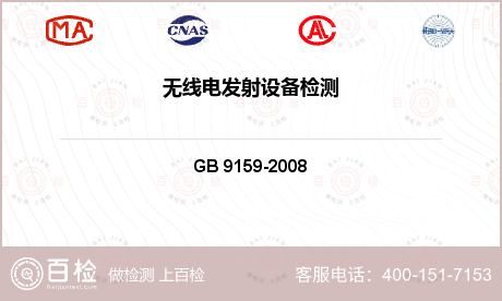 电气产品 GB 9159-2008 无线电发射设备安全要求 