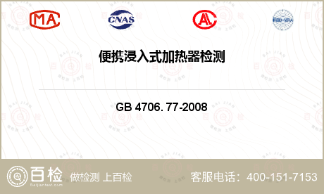其他检测 GB 4706. 77-2008 家用和类似用途电器的安全 便携浸入式加热器的特殊要求 