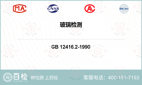 材料检测 GB 12416.2-