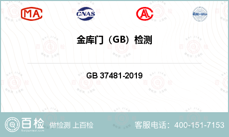 其他检测 GB 37481-2019 《金库门通用技术条件》 