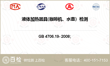 家电液体加热器安全检测GB 4706.19- 2008