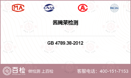 乳及乳制品 GB 4789.38