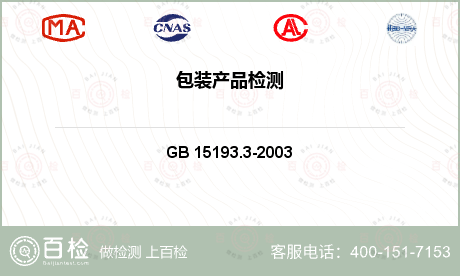 包装材料 GB 15193.3-2003 急性毒性试验 