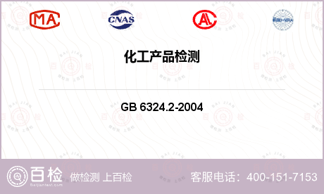 有机化工产品检测GB/T 632