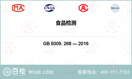 食品检测项目 GB 5009. 