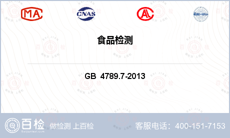 食品检测项目 GB  4789.